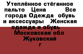 Утеплённое стёганное пальто › Цена ­ 500 - Все города Одежда, обувь и аксессуары » Женская одежда и обувь   . Московская обл.,Жуковский г.